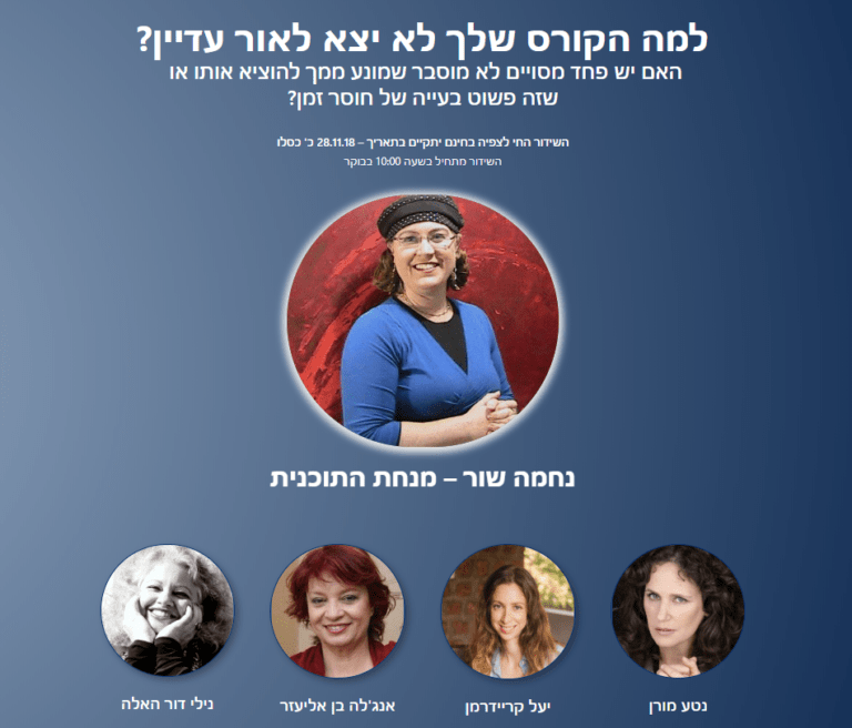 מגזין וידאו 2 – למה הקורס שלך עדיין לא יצא לאור – טיפול בפחדים