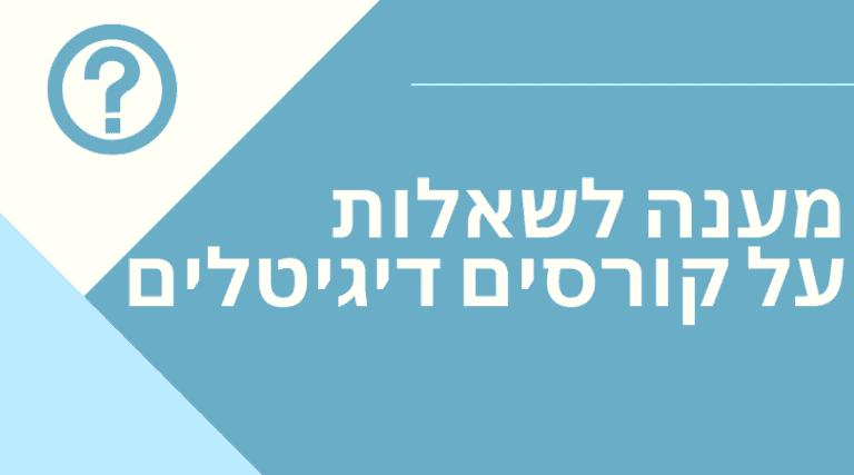 מכירה ושיווק של קורס דיגיטלי – מענה לשאלות