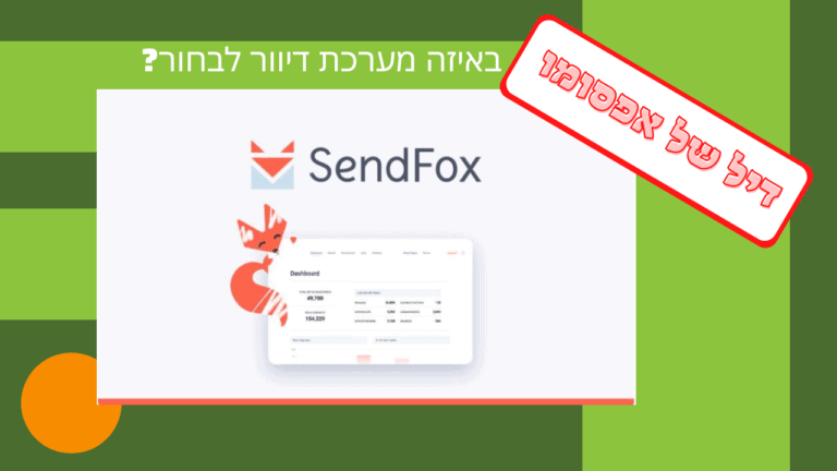 sendfox – תוכנה פשוטה למשלוח מיילים בתשלום חד פעמי