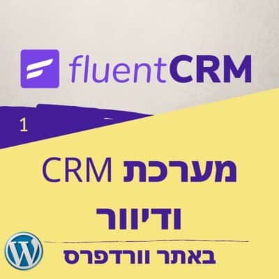 fluentcrm - הקורס המלא בעברית